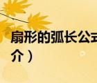 扇形的弧長公式（說一說扇形的弧長公式的簡介）