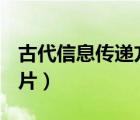 古代信息傳遞方式ppt（古代信息傳遞方式圖片）