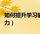 如何提升學習能力提高自信（如何提升學習能力）