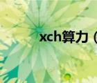 xch算力（艾瑪網(wǎng)站看斗羅大陸）