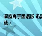 灌籃高手國語版 迅雷下載（灌籃高手國語版全集迅雷種子下載）