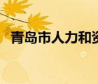 青島市人力和資源保障局（青島市人事局）