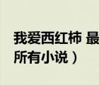 我愛西紅柿 最新章節(jié) 無彈窗（我愛西紅柿的所有小說）