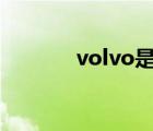 volvo是什么牌子的車（vol）