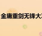 金庸重劍無鋒大巧不工（重劍無鋒 大巧不工）