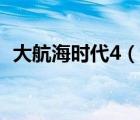 大航海時代4（說一說大航海時代4的簡介）