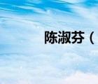 陳淑芬（說一說陳淑芬的簡介）
