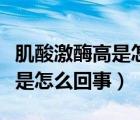 肌酸激酶高是怎么回事怎么治療（肌酸激酶高是怎么回事）