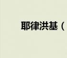 耶律洪基（說一說耶律洪基的簡介）