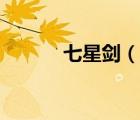 七星劍（說(shuō)一說(shuō)七星劍的簡(jiǎn)介）