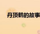 丹頂鶴的故事歌曲原唱（丹頂鶴的故事）