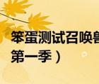 笨蛋測試召喚獸第一季順序（笨蛋測試召喚獸第一季）