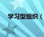 學(xué)習(xí)型組織（說(shuō)一說(shuō)學(xué)習(xí)型組織的簡(jiǎn)介）