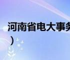 河南省電大事務(wù)平臺（河南電大學(xué)生事務(wù)平臺）