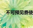 不可預(yù)見費使用規(guī)定（何為不可預(yù)見費）