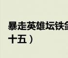 暴走英雄壇鐵劍令怎么獲得（鐵劍春秋之八月十五）