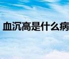 血沉高是什么病怎么檢查（血沉高是什么?。?/>
                                    </a>
                                                </div>
                                    <div   id=