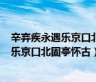 辛棄疾永遇樂(lè)京口北固亭懷古文學(xué)短評(píng)400字（辛棄疾永遇樂(lè)京口北固亭懷古）