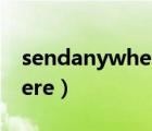 sendanywhere官網(wǎng)（anywhere everywhere）