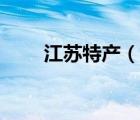 江蘇特產(chǎn)（說一說江蘇特產(chǎn)的簡(jiǎn)介）