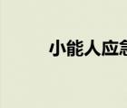 小能人應(yīng)急電源生產(chǎn)廠家（小能）