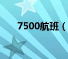 7500航班（說(shuō)一說(shuō)7500航班的簡(jiǎn)介）