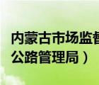 內(nèi)蒙古市場監(jiān)督管理局服務(wù)平臺(tái)（內(nèi)蒙古高速公路管理局）