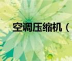 空調(diào)壓縮機(jī)（說一說空調(diào)壓縮機(jī)的簡介）