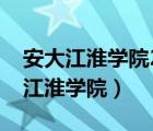 安大江淮學(xué)院2020年新生錄取分?jǐn)?shù)線（安大江淮學(xué)院）
