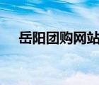 岳陽團購網(wǎng)站大全（360團購網(wǎng)站大全）