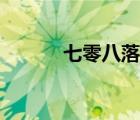 七零八落打一數(shù)字（七零八落）