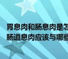 胃息肉和腸息肉是怎樣形成的（胃腸道息肉和什么病區(qū)別 胃腸道息肉應(yīng)該與哪些疾病相鑒別）