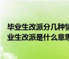 畢業(yè)生改派分幾種情況及各種情況所需準(zhǔn)備材料及流程（畢業(yè)生改派是什么意思）