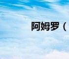 阿姆羅（說(shuō)一說(shuō)阿姆羅的簡(jiǎn)介）