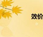 效價與期望值（效價）