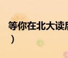 等你在北大讀后感500字（等你在北大讀后感）