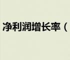 凈利潤增長率（說一說凈利潤增長率的簡介）
