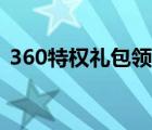 360特權禮包領取中心（360特權禮包領?。?/>
                                    </a>
                                                </div>
                                    <div   id=