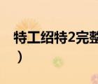 特工紹特2完整版下載（特工紹特免費(fèi)完整版）