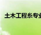 土木工程糸專業(yè)（土木工程系有哪些專業(yè)）