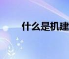 什么是機(jī)建費(fèi)標(biāo)準(zhǔn)（什么是機(jī)建費(fèi)）