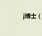 j博士（說一說j博士的簡(jiǎn)介）