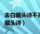 表白藏頭詩(shī)不容易發(fā)現(xiàn)（求一首向女生表白的藏頭詩(shī)）