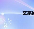 玄宗回馬楊已死（玄宗）