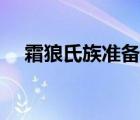 霜狼氏族準(zhǔn)備應(yīng)戰(zhàn)（霜狼氏族崇拜獎勵）