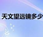 天文望遠鏡多少錢一臺（天文望遠鏡多少錢）