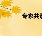 專家共識是什么（專家共識）
