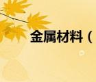 金屬材料（說一說金屬材料的簡介）