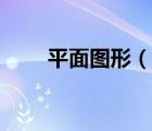 平面圖形（說一說平面圖形的簡介）
