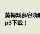 黃梅戲慕容曉曉酷我音樂(lè)（黃梅戲慕容曉曉mp3下載）